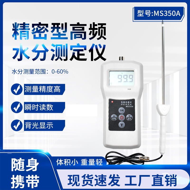 甘肃供应高频电磁波牧草水分测试仪MS350A  高精度稻麦草水分计