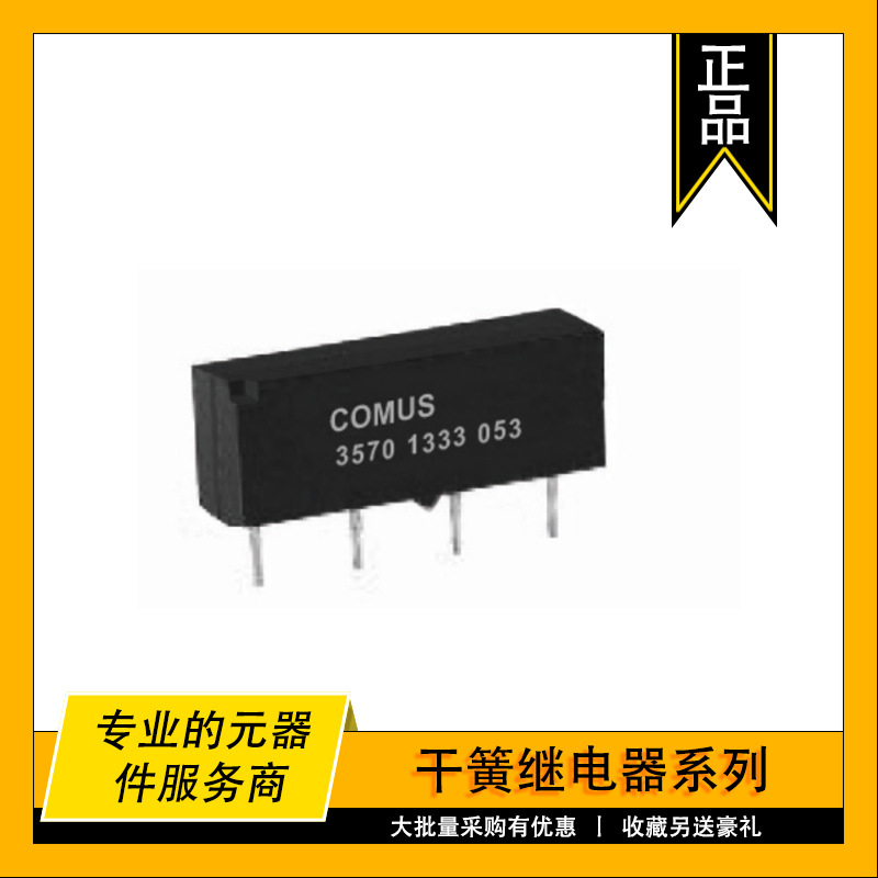 3570-1333-053 COMUS原装干簧继电器 Reed Relay  500mA 5VDC