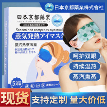 日本京都药业自发热蒸汽眼罩 眼睛酸涩流泪热敷批发 艾草蒸汽眼罩