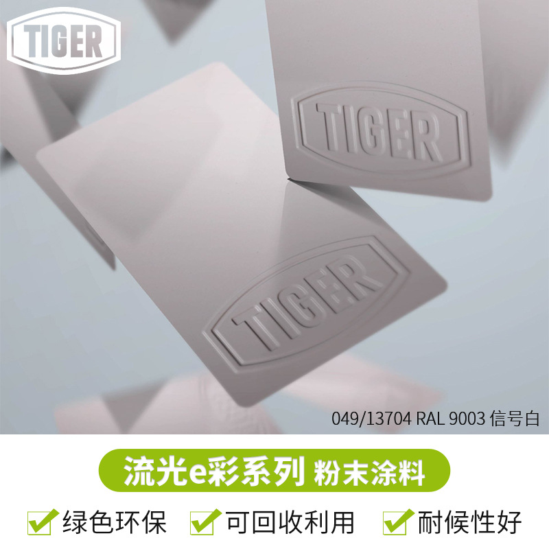 老虎粉末049/ 13704 户外平面哑光聚酯塑粉 RAL9003信号白