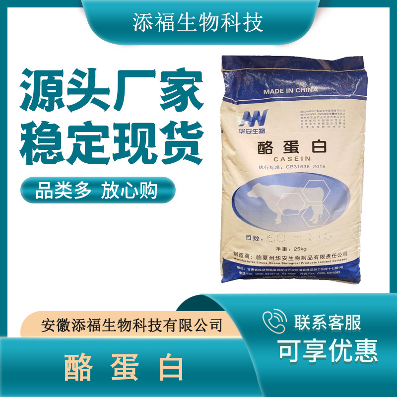 酪蛋白 临夏华安 食品级  量大从优  肉制品面包饼干 现货供应