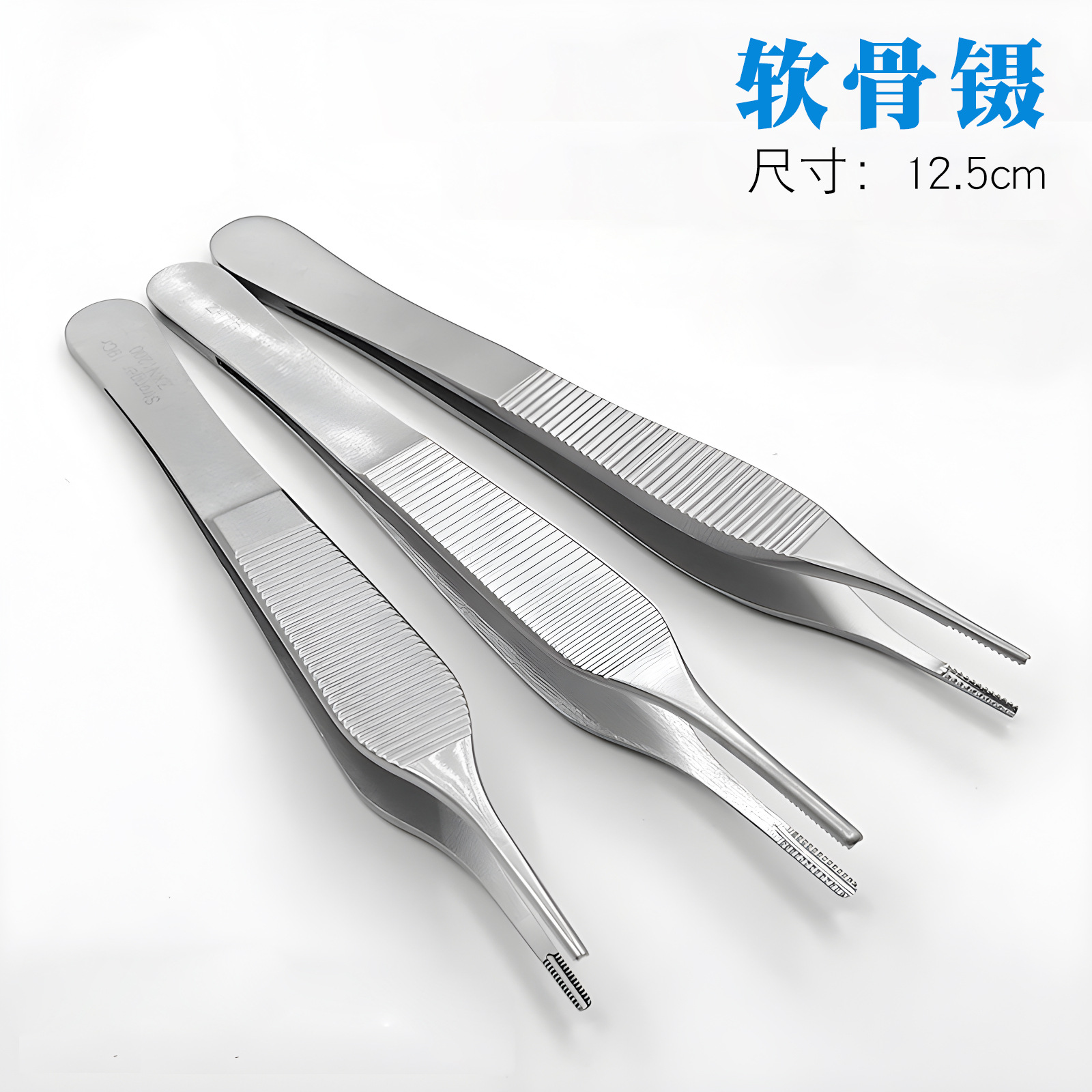 天工施强耳鼻部软骨镊有齿组织镊大肚镊子12.5cm精细整形镊鼻综合