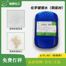 化学镀银水 环保无铬镀银液 镀银抗氧化镀银剂 无氰镀银溶液