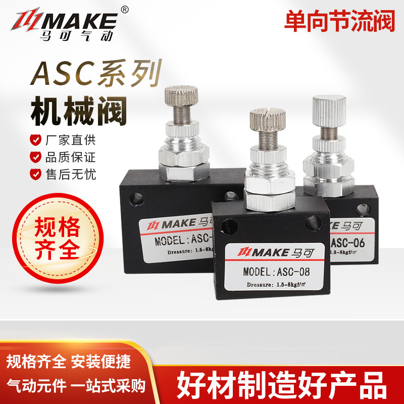 马可 单向节流阀ASC-06  08  10  15 节气阀