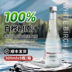 【顺丰包邮】林源春100%白桦树原汁长白山白桦树汁300ml*9瓶装