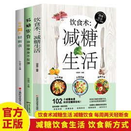 饮食术减糖生活减糖饮食每周两天轻断食减脂减糖减肥餐食谱书