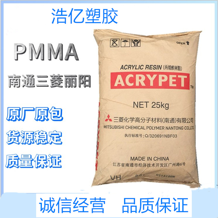 PMMA 南通三菱丽阳 MF001 高流动 耐刮花亚克力