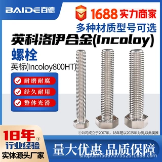 英科洛伊Incoloy800HT螺栓螺丝N08811螺母1.4959高强度GH180定制