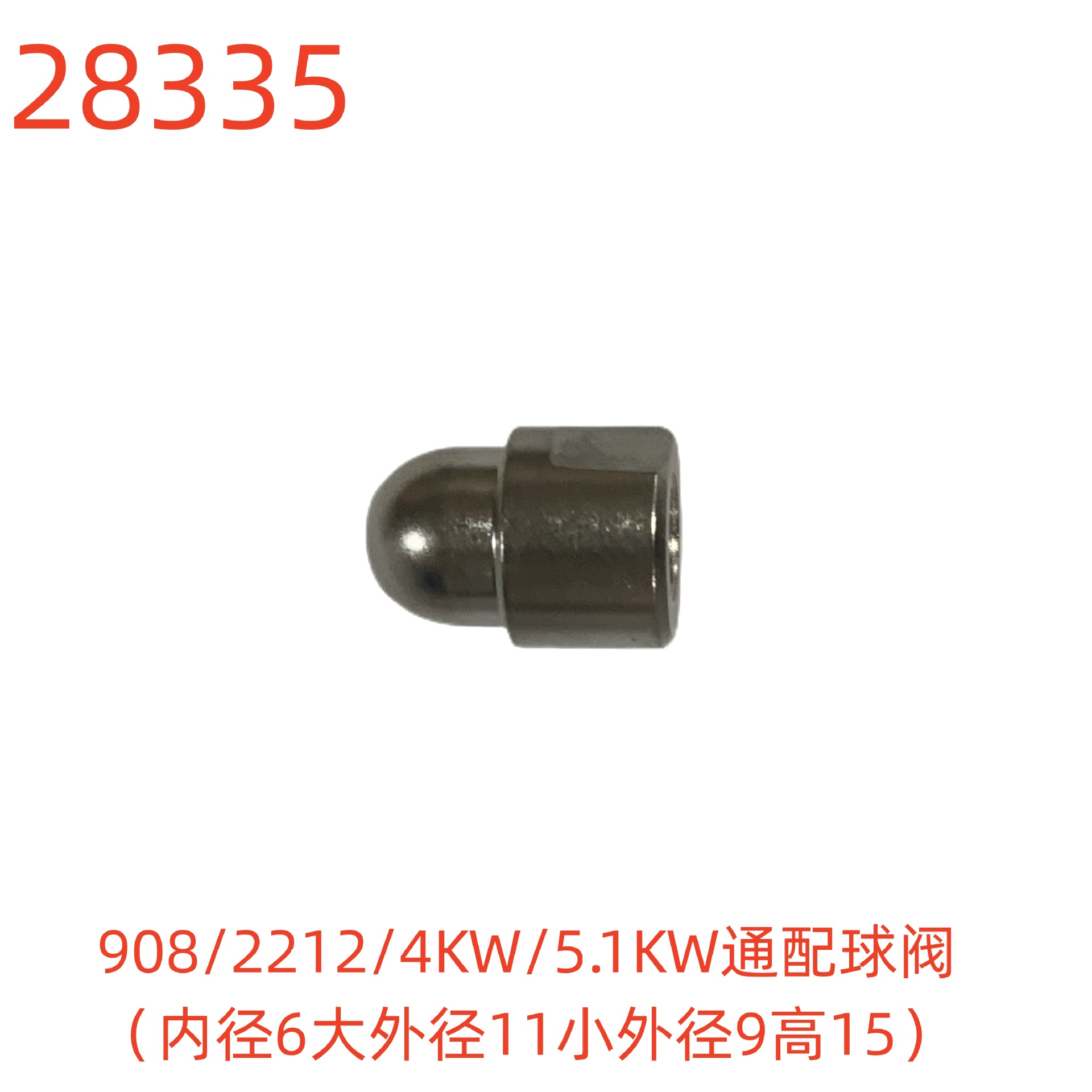 洗特老款908/2212/4KW/5.1KW通配球阀-28335号