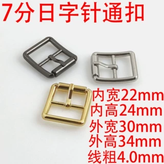 日字针扣7分22MM箱包五金配件包带包带调节鞋服装辅料