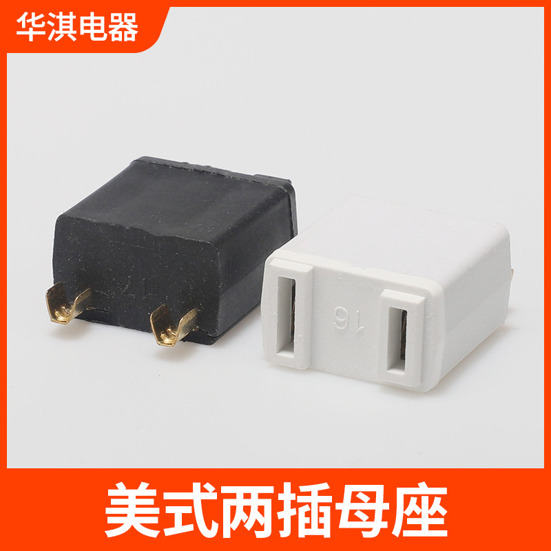 美式二插母座电源线两插极性母插一体式大功率端子电源插头配件