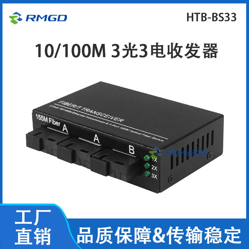 睿麦光电媒体转换器百兆3光3电光纤收发器单模3Fiber+3RJ45 155M
