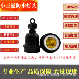 Waterproof and high temperature resistant lamp holder E27 screw lamp holder small three-way waterproof lamp holder ceramic heat preservation lamp holder