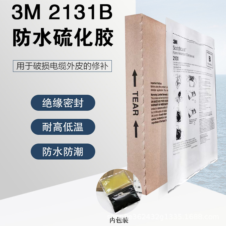 3M2131B/2131C硫化胶电缆冷补矿用船用修补胶双组份线缆接头绝缘