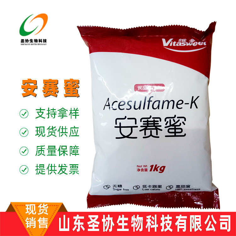 山东圣协 现货直供 食品级 甜味剂 安赛蜜 AK糖 无热量代糖