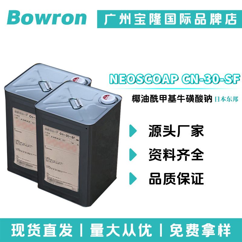 东邦 NEOSCOAP CN-30-SF 椰油酰甲基牛磺酸钠 低盐 表面活性剂