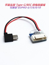FPV航模配件平衡头转Type-C/BEC供电转接线适用GOPRO7/8/9/10相机