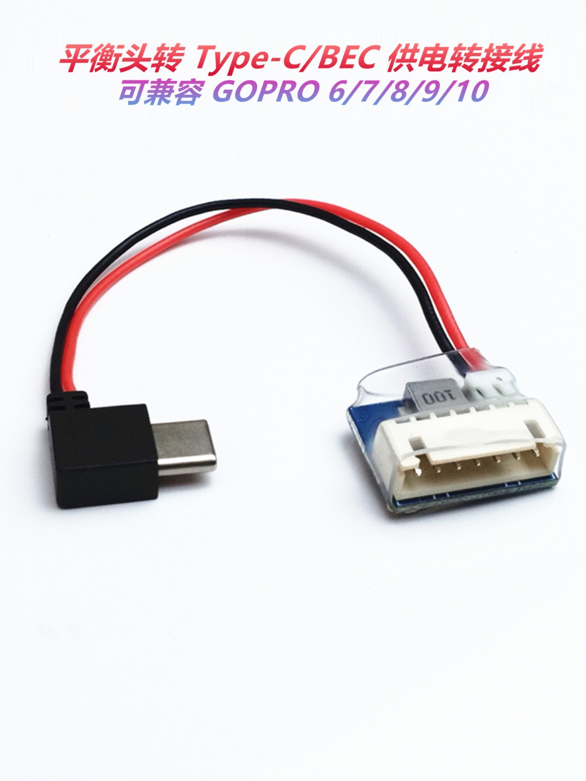 FPV航模配件平衡头转Type-C/BEC供电转接线适用GOPRO7/8/9/10相机