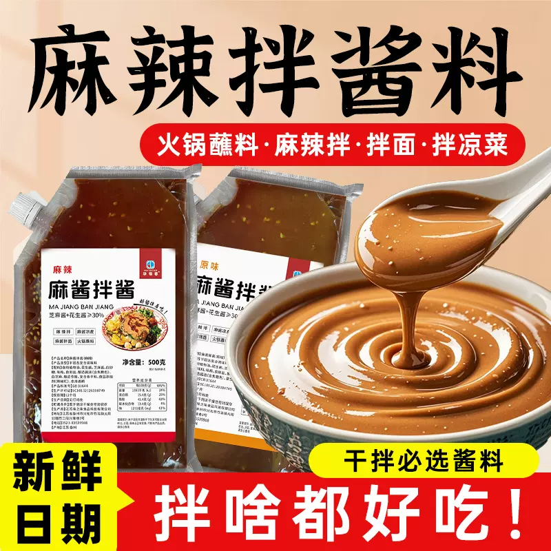 麻酱拌酱麻辣调料商用干拌凉拌专用拌面家用凉皮酱料麻辣烫面酱