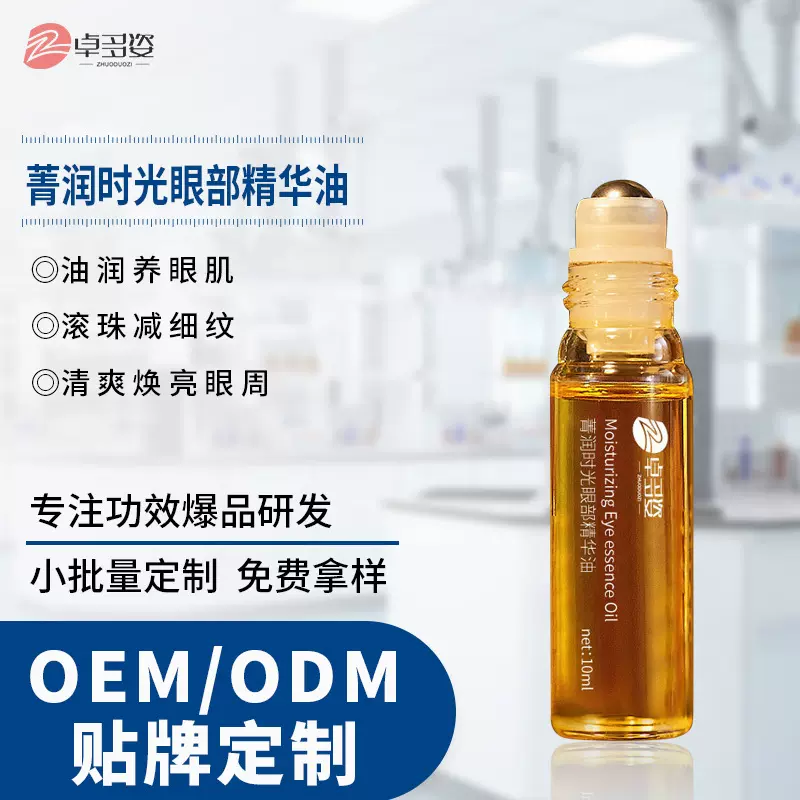 定制眼部时光精华油OEM加工 抚平眼周纹淡化黑眼圈眼部精华贴牌