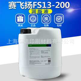 赛飞扬FS13-200润版液 海德堡润版液 赛飞扬防钙化润版液uv润版液