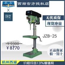 【直接降价】含税13%西湖台钻 JZB-25 立式自动钻床【杭州脉思】