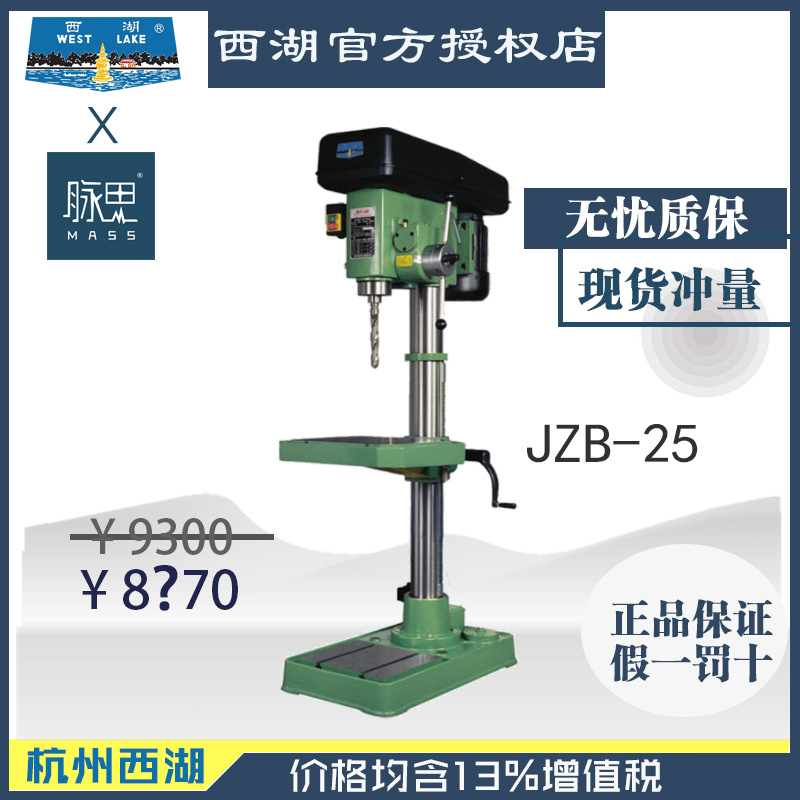 【直接降价】含税13%/西湖台钻JZB-25自动进刀台钻 【杭州脉思】