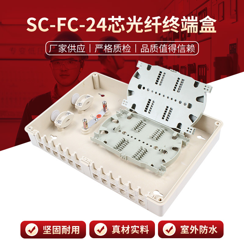 SC-FC-24芯光纤终端盒ABS24芯光缆接线盒光纤盒sc方口光钎熔接续