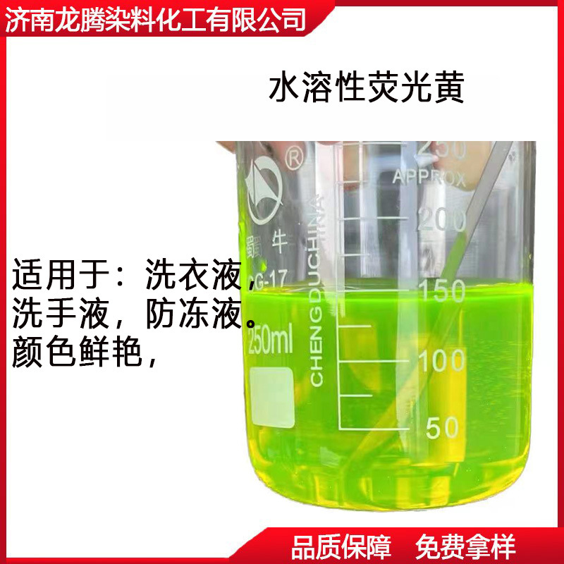 厂家直供荧光黄防冻液荧光黄水性荧光黄染料耐温 耐晒荧光黄