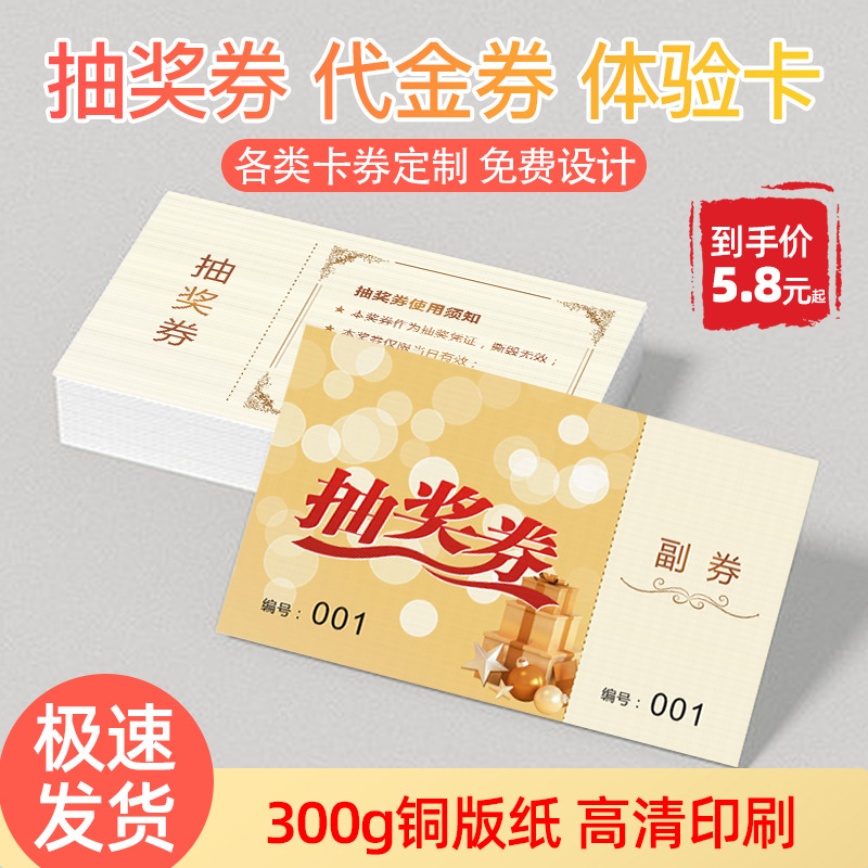 现货抽奖券印刷代金券设计座位券门票抵用券入场券体验卡制作