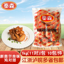 泰森新奥尔良风味鸡对翅1kg调理烤鸡翅商用油炸冷冻半成品11对装