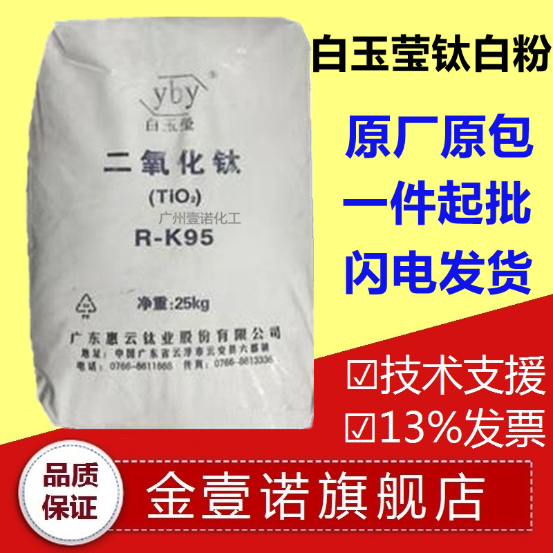 广东惠云钛白粉R-K95蓝相塑料用代替杜邦R350白玉莹RK95