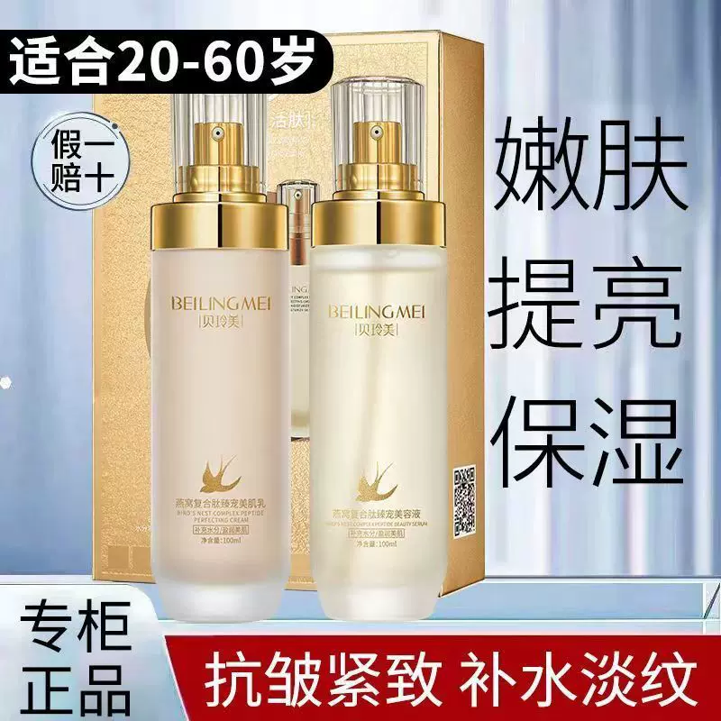 贝玲美燕窝复合肽光采臻宠水润套装水乳两件套爽肤水乳液套装