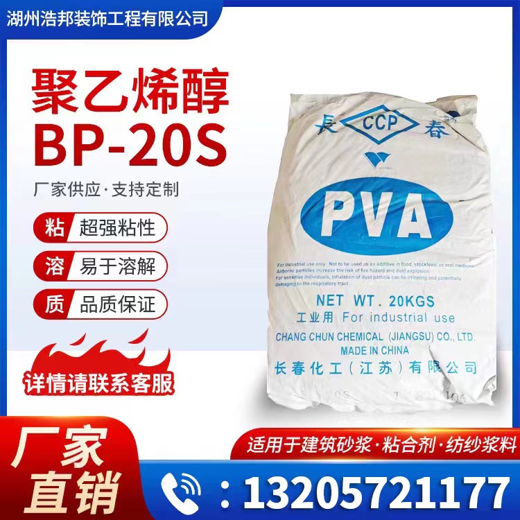 厂家直销  聚乙烯醇PVA胶粉 长春化工BP-20S 0588 1788 1799