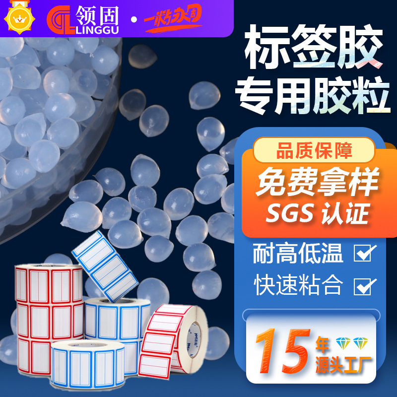 【领固】eva标签胶轮胎胶热熔胶粒黄透白胶现货批发厂家直销环保