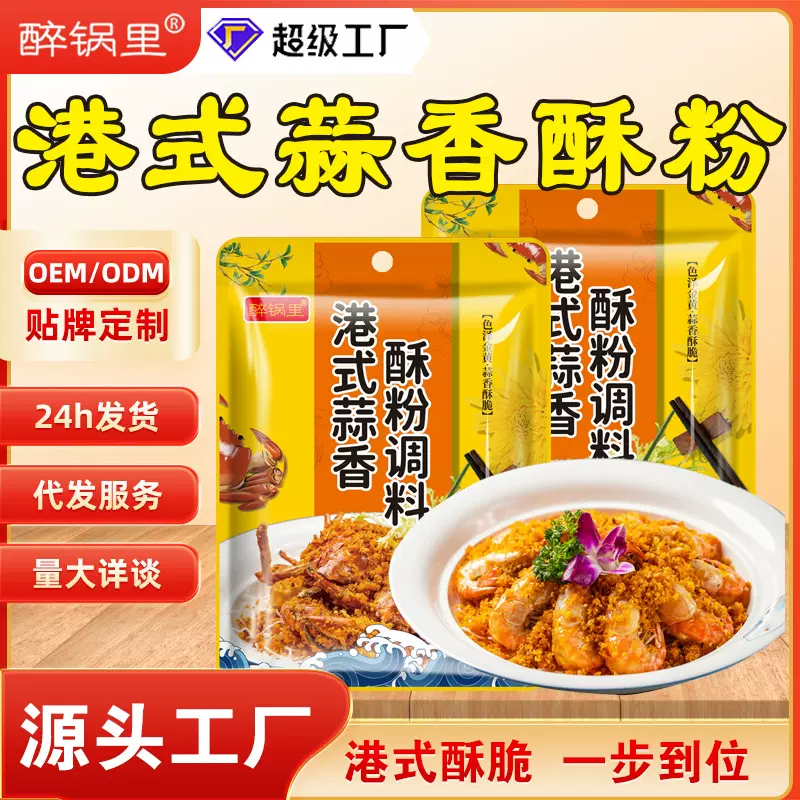 港式蒜香酥粉调味料炒虾炒蟹调料脆香酥撒粉广东港式蒜香酥粉