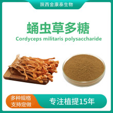 虫草多糖30% 蛹虫草北虫草提取物 水溶性虫草菌丝粉 另有虫草素