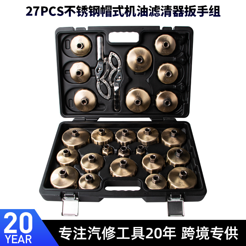 27件帽式碗式汽车机油滤芯扳手机油格拆装专用工具滤清器拆卸神器