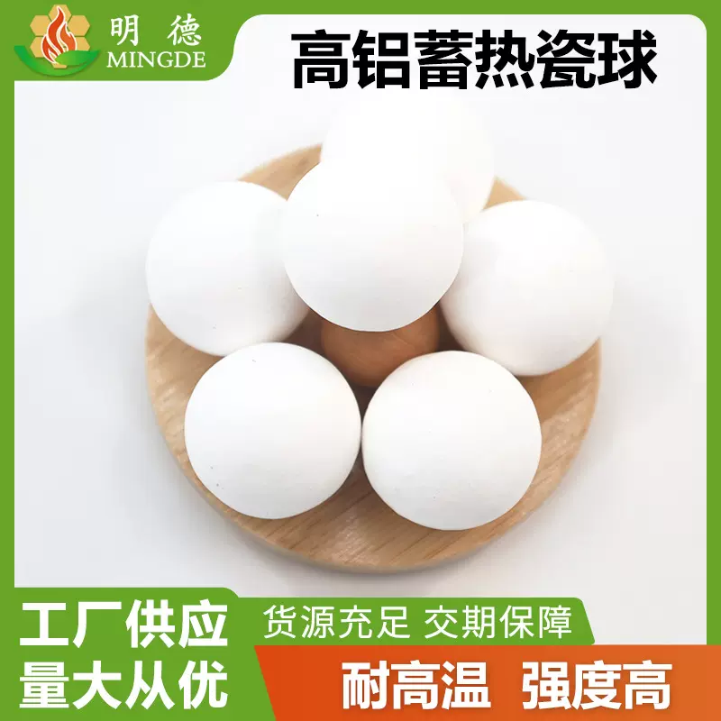 明德环保供应蓄热节能耐火材料铝厂钢厂蓄热室耐高温高铝蓄热瓷球