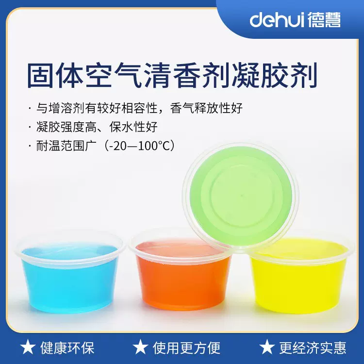 DEHUI德慧固体清香剂香膏凝胶增稠剂冰箱除味胶粉卡拉胶抗冷冻