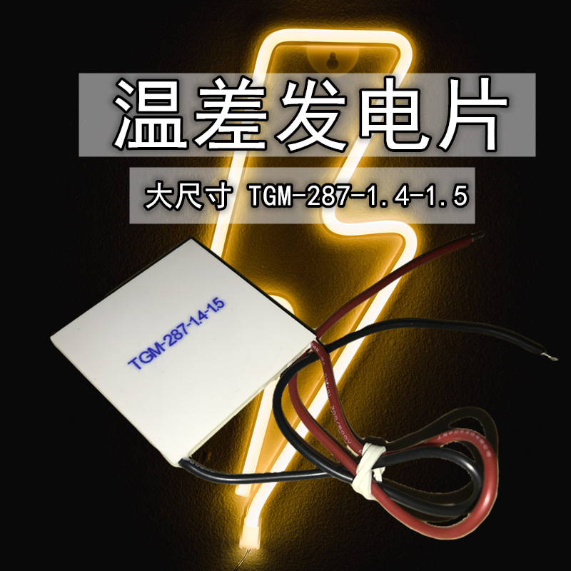 大面积55*55MM温差发电片TGM-287-1.4-1.5高效率15V1.65A冷热能片