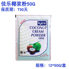 印尼进口Kara佳乐椰浆粉50g 椰子粉速溶椰汁 西米露Kara椰浆粉