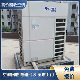 上海废旧中央空调高价上门回收电器柜机多联机风冷热泵一个电话