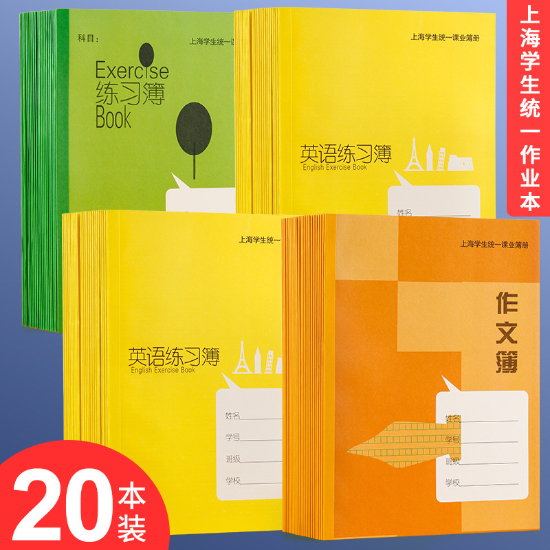 健生练习本作业本上海学生大号统一课业簿册单线语文本数学本初中