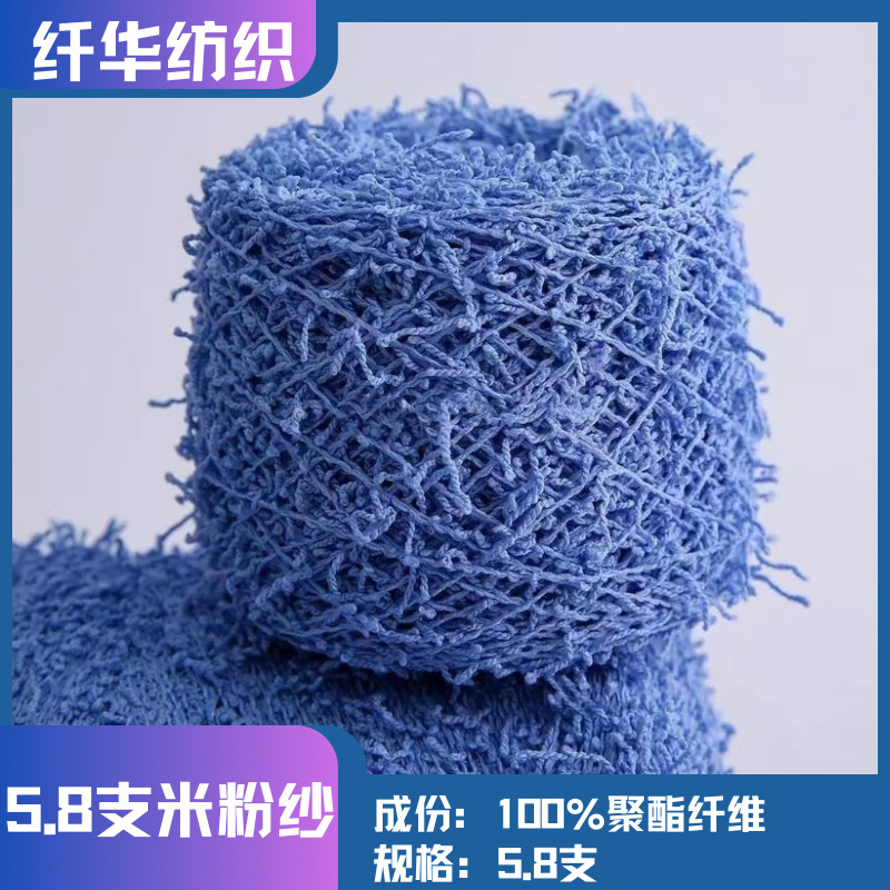 5.8支米粉纱辫子纱段染特种花式纱色纱现货全涤花式纱100%涤纶