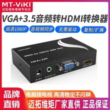 迈拓维矩MT-VH02 VGA转HDMI转换器 VGA电脑转HDMI电视 模拟转高清