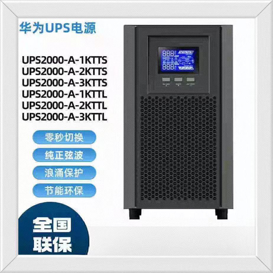 华为UPS不间断电源2000-A-2TTL 2kva1600w机房延时稳压外接蓄电池
