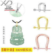 藏针款U形扣S925银扣头吊坠扣子项链饰品配件diy手工卡扣翡翠夹扣