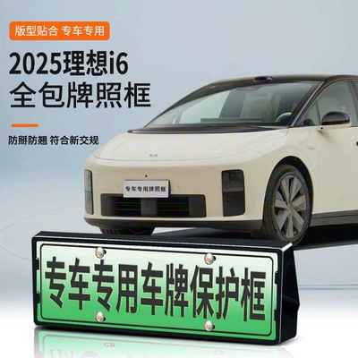 2025 Ideal I6 üçün yeni enerji tam kənar yaşıl nömrə çərçivəsi
