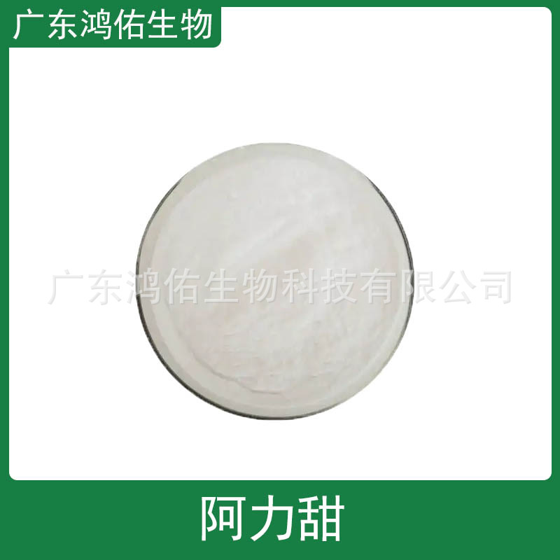 阿力甜 食品原料 甜味剂 粉末 阿力甜 进口